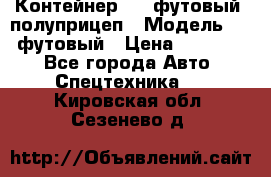 Контейнер 40- футовый, полуприцеп › Модель ­ 40 футовый › Цена ­ 300 000 - Все города Авто » Спецтехника   . Кировская обл.,Сезенево д.